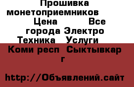 Прошивка монетоприемников NRI G46 › Цена ­ 500 - Все города Электро-Техника » Услуги   . Коми респ.,Сыктывкар г.